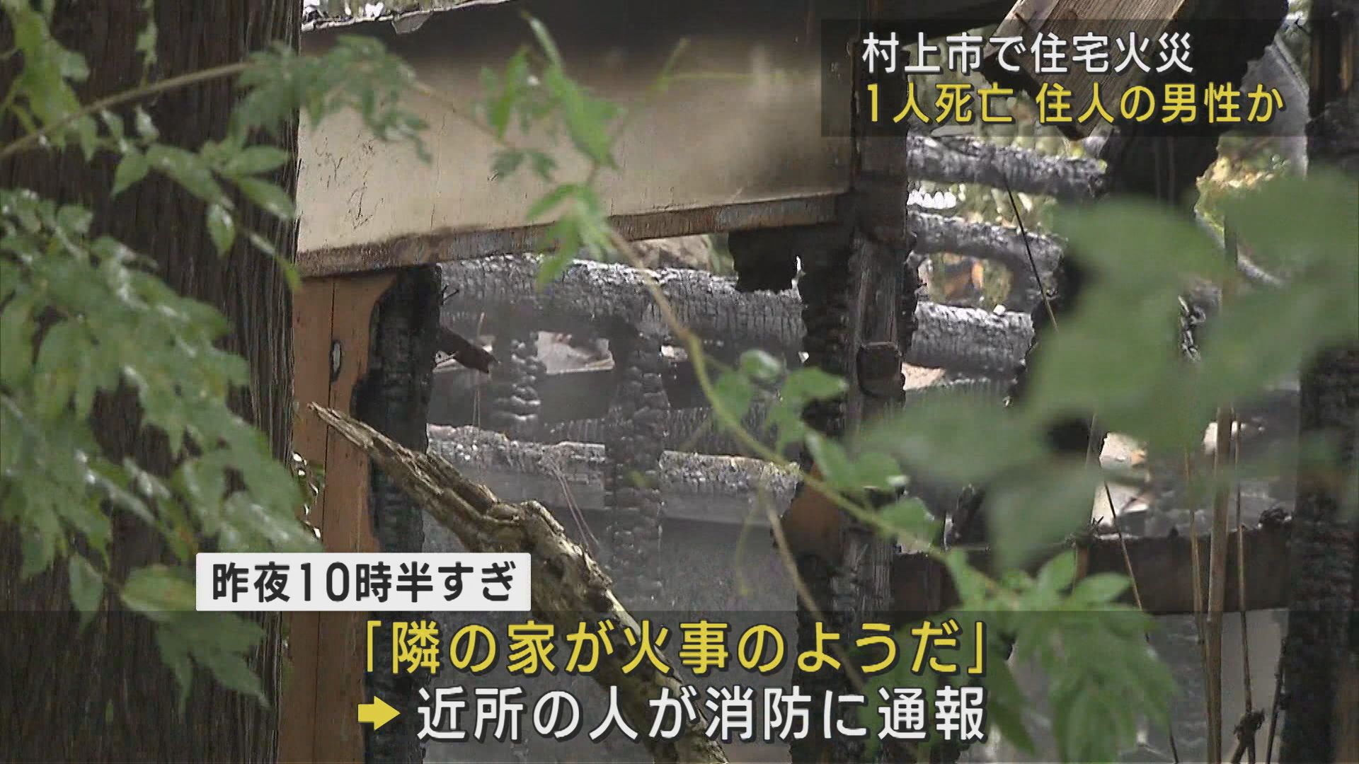 住宅火災、焼け跡から1人の遺体発見－住人男性と連絡取れず警察が身元確認中【新潟･村上市】