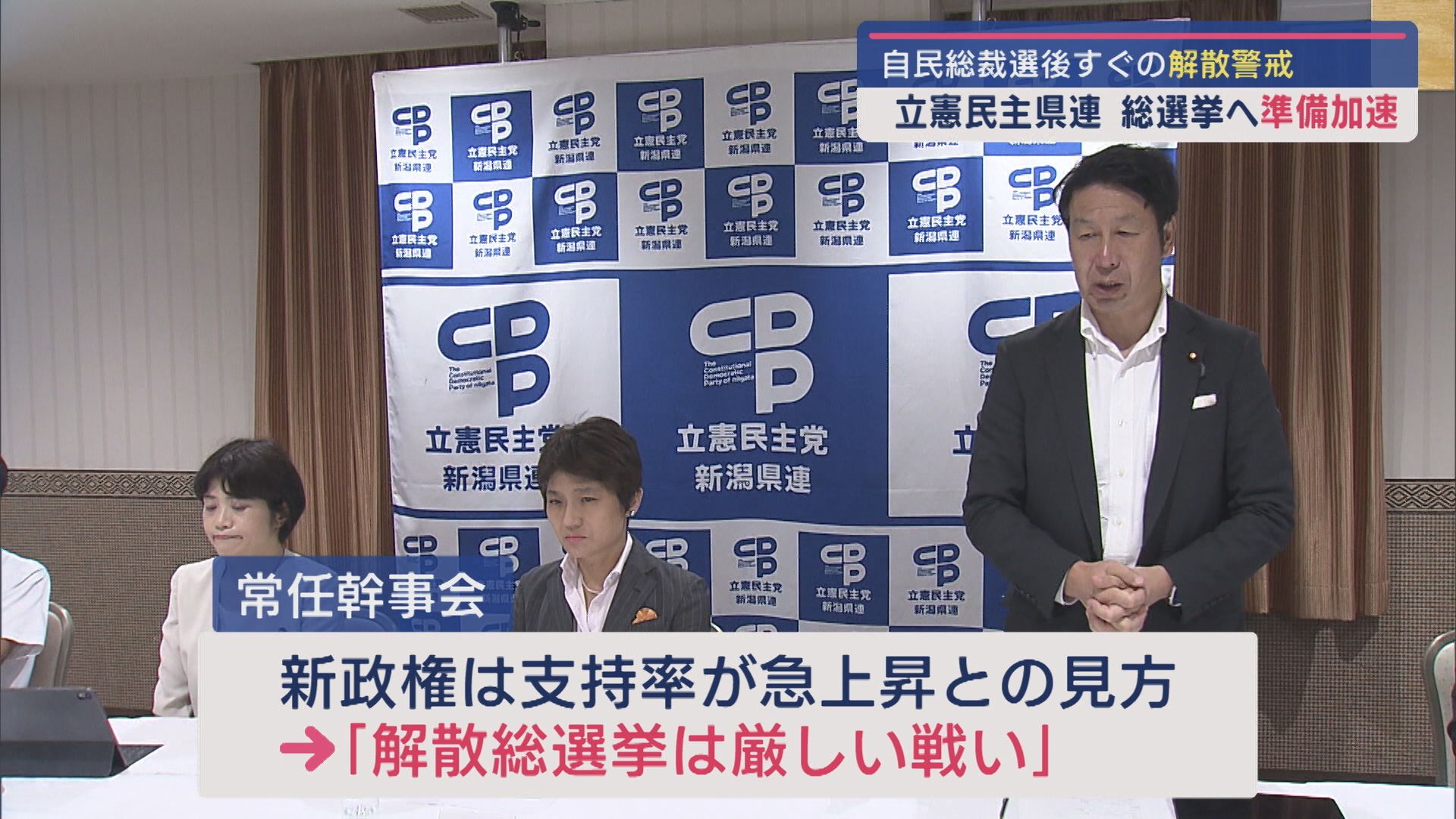 自民党総裁選後すぐの解散警戒－立憲民主県連は早期選挙に備え準備加速【新潟】