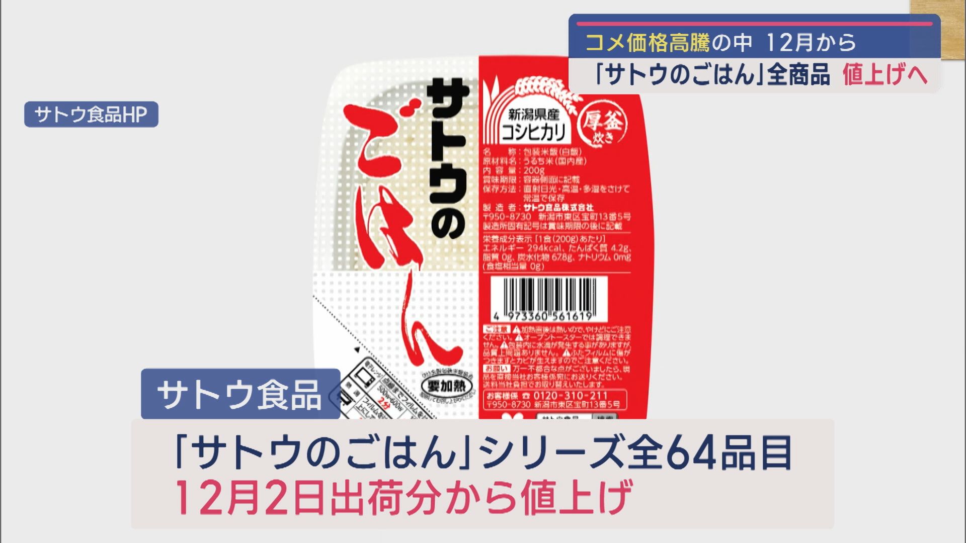 ｢サトウのごはん｣12月から値上げへ：原料米の価格高騰などで約11%～14%UP【新潟】