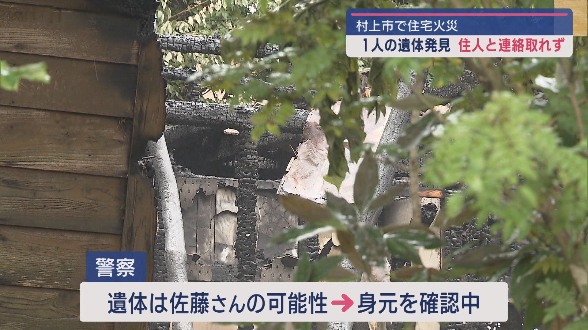 村上市の火事で1人の遺体発見 隣人「近所づきあいはなかった」【新潟】