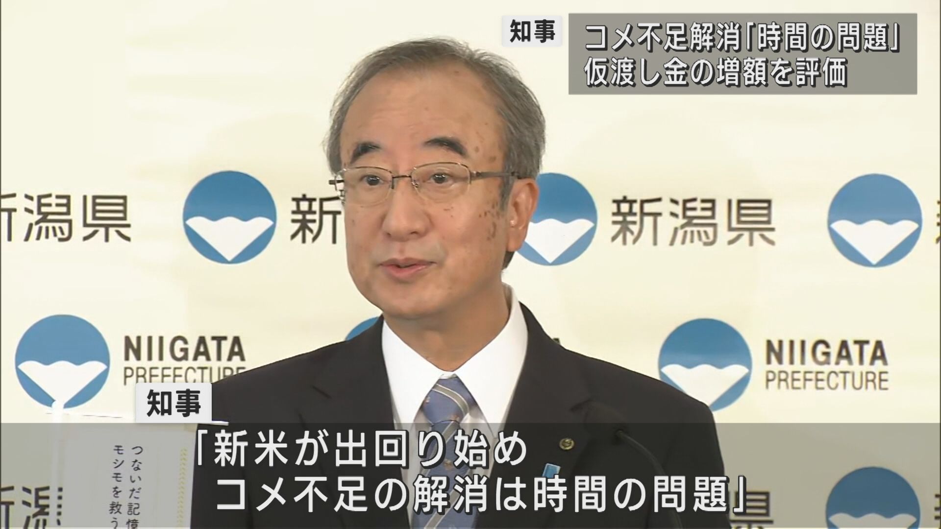 コメ不足の影響で新米の価格上昇－花角知事「解消は時間の問題」【新潟】