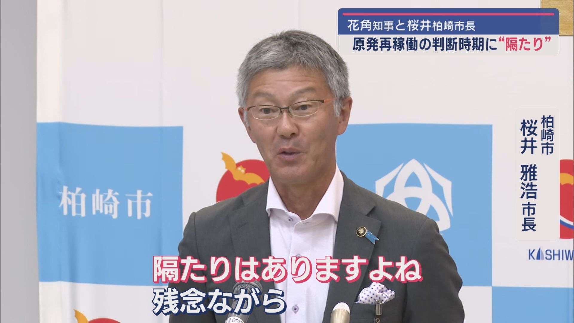 【柏崎刈羽原発】再稼働の判断時期に”隔たり”：柏崎市･桜井市長と花角知事の温度差浮き彫りに【新潟】