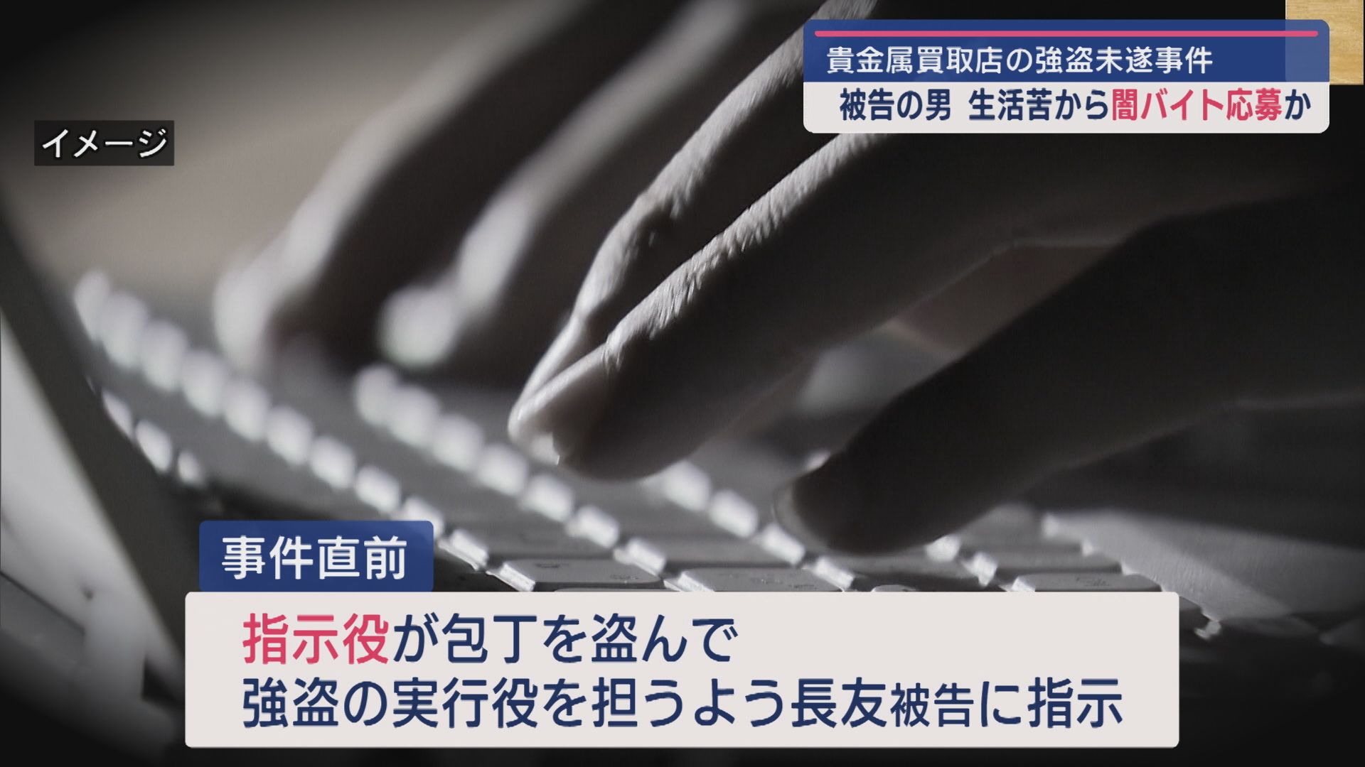 「ショッカー」姿で 新潟市貴金属店強盗未遂事件：名古屋市の20歳男が初公判で起訴内容認める【新潟】