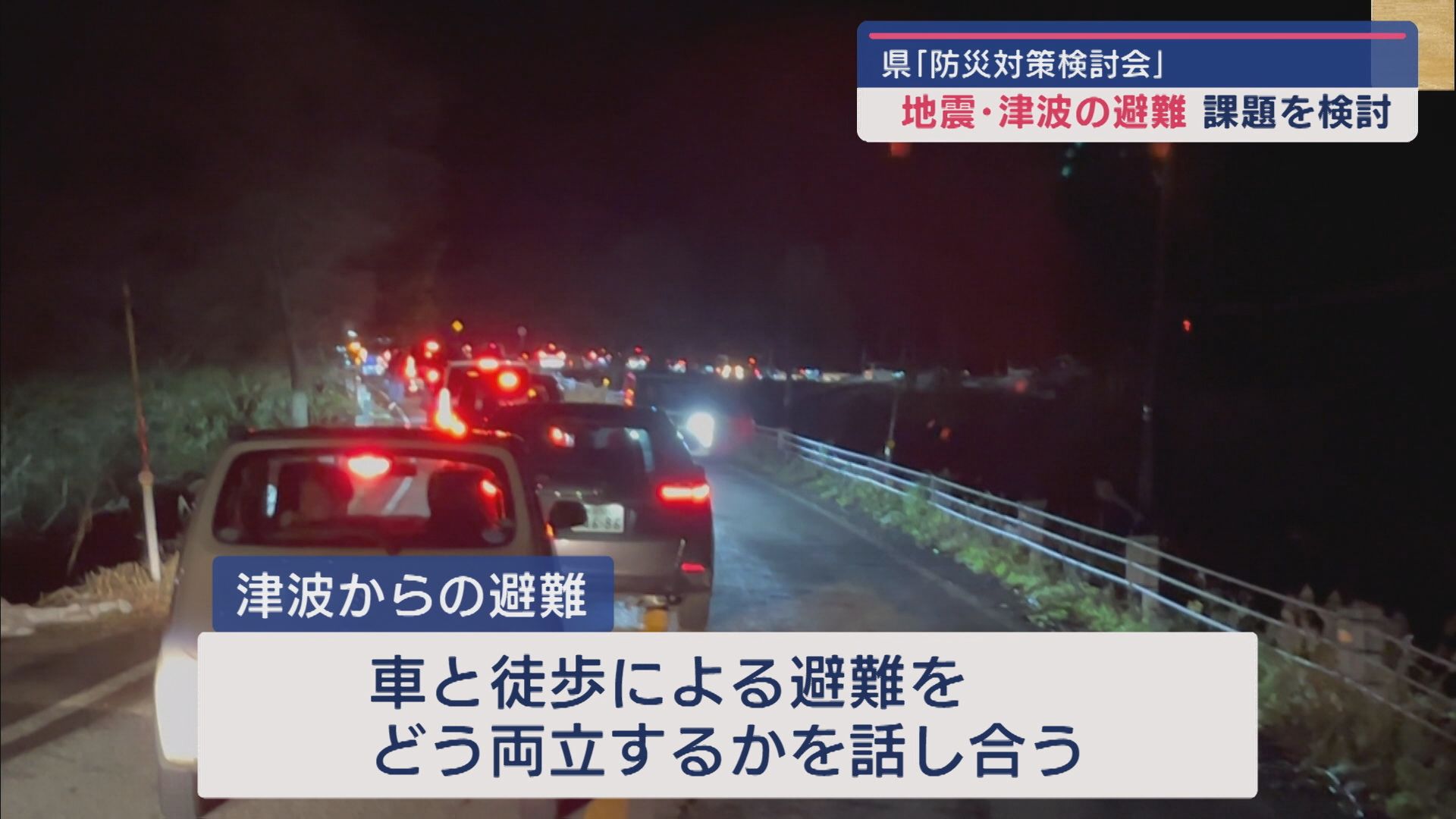 能登半島地震で浮き彫りになった避難課題「防災対策検討会」が議論を進める【新潟】