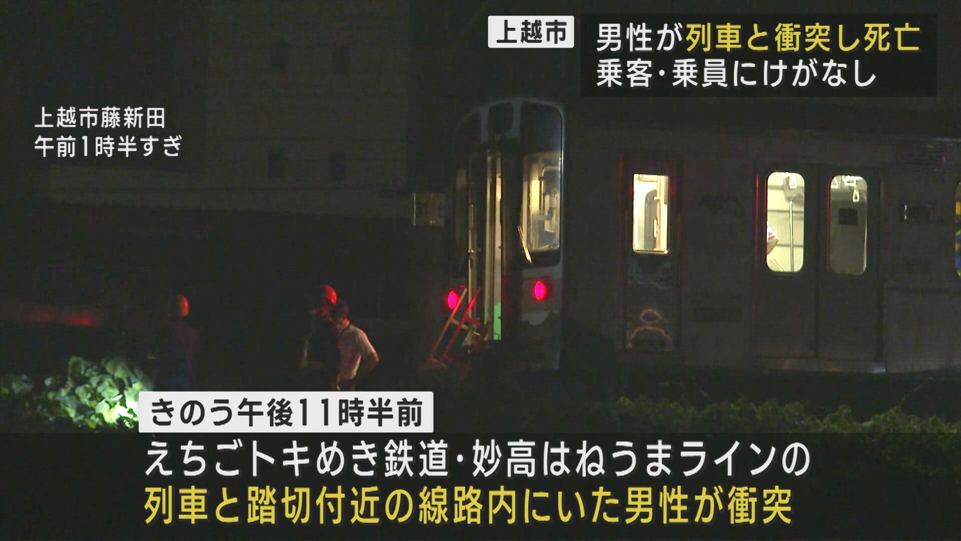 深夜の踏切事故：男性が列車と衝突し死亡、警察が自殺や事件の可能性を調査【新潟･上越市】