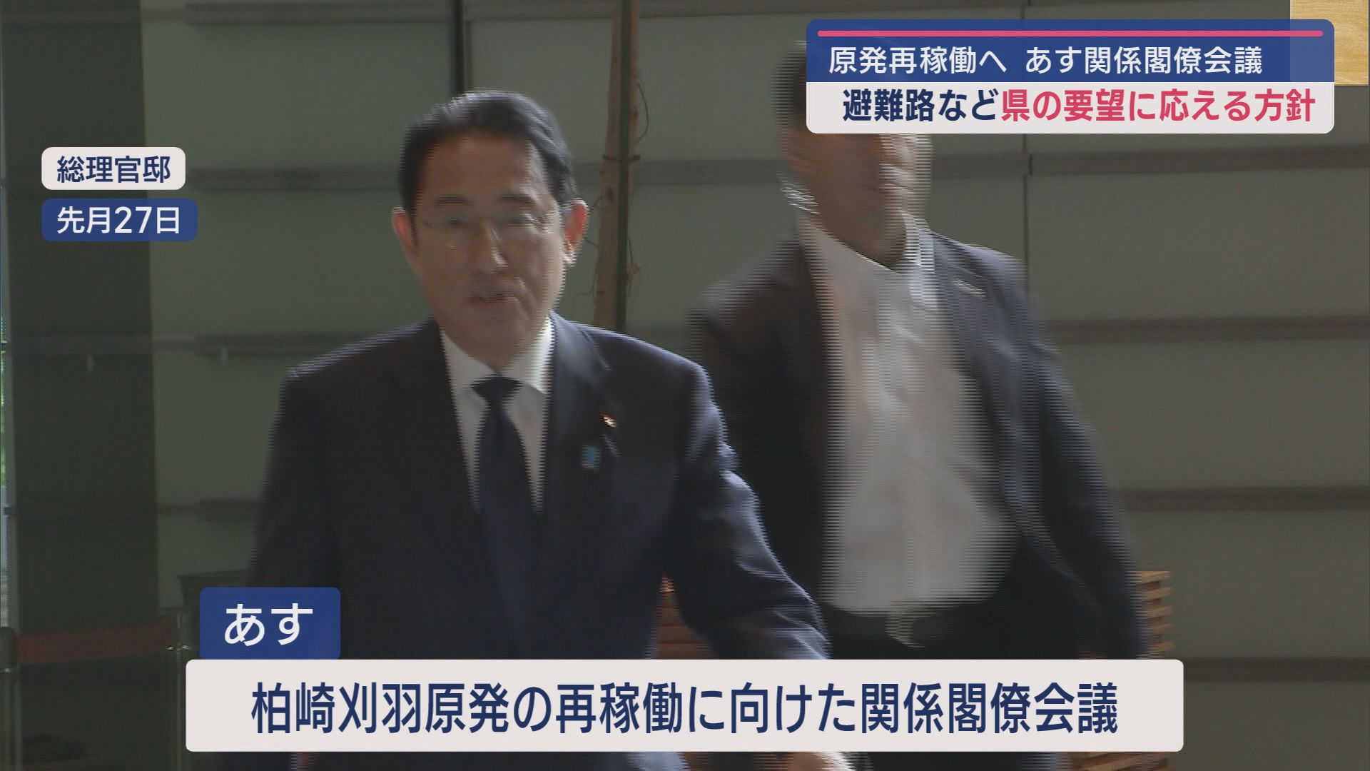 【柏崎刈羽原発】政府が県の要望に応える方針 避難路などの整備へ－再稼働に向け6日、関係閣僚会議を開催【新潟】