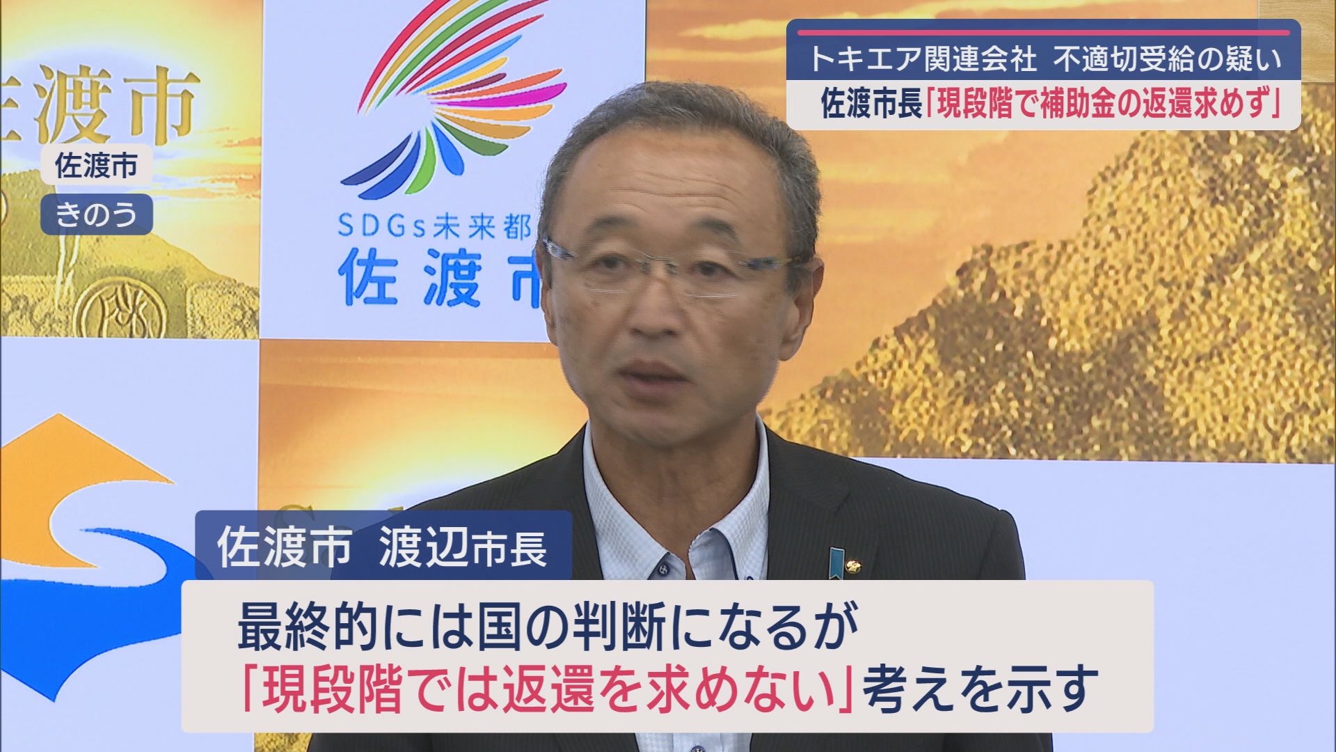 トキエア関連会社の補助金不適切受給疑惑－佐渡市長「現段階では返還を求めない」【新潟】