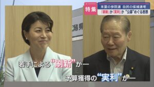 【特集｜来夏の参院選候補者】「刷新」か「実利」か：”公募”巡る思惑とは【新潟】 2024年09月06日(金)