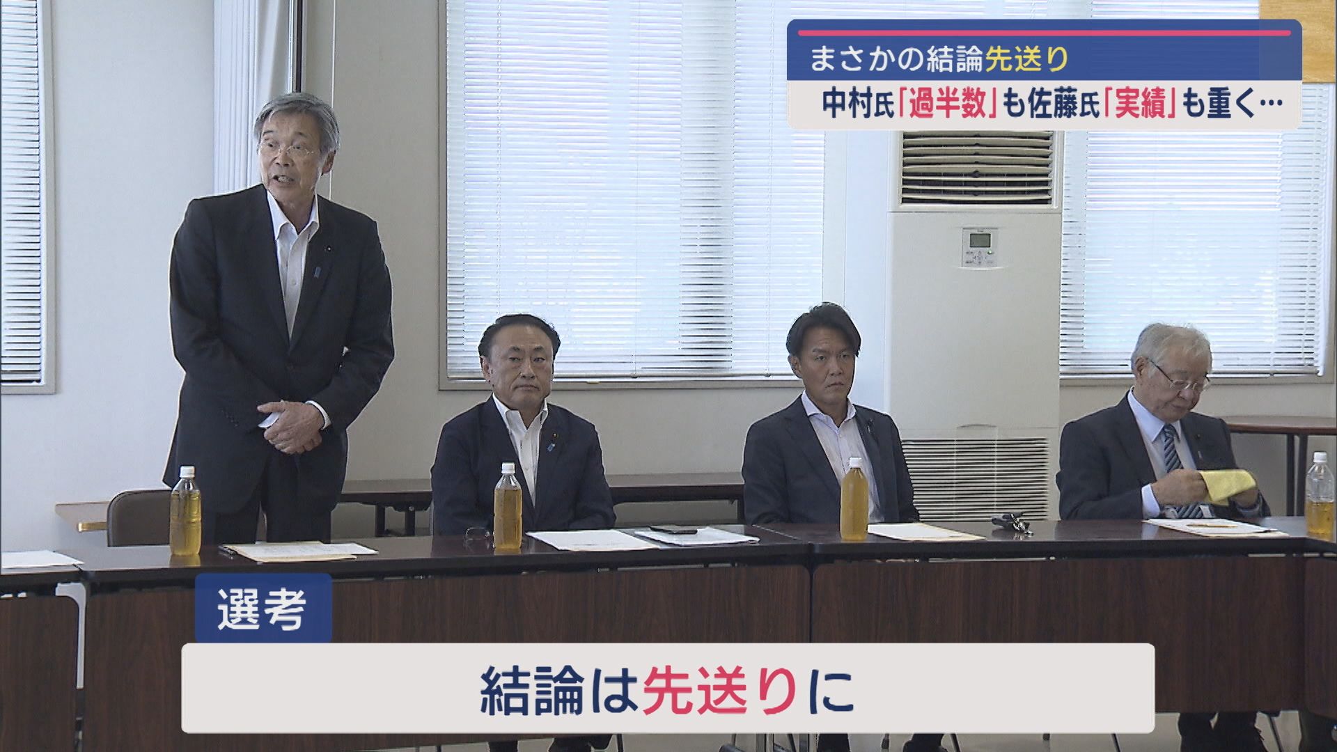 自民党県連の参院選候補者選び『先送り』に－委員会は紛糾【新潟】 2024年09月06日(金)