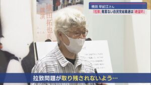 “拉致問題”への言及なし…自民党総裁選に｢絶望的｣－横田めぐみさんの母･早紀江さんの嘆き【新潟】 2024年09月06日(金)