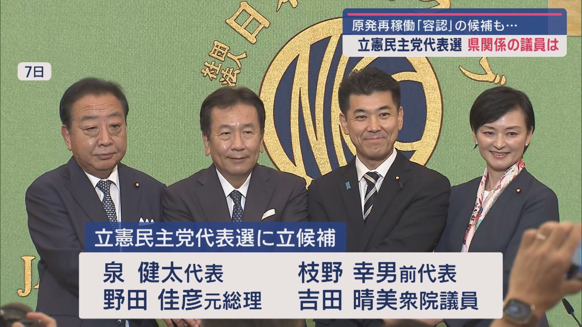 【立憲民主党代表選】新潟県関係の国会議員は…討論会では柏崎刈羽原発再稼働も論点に【新潟】