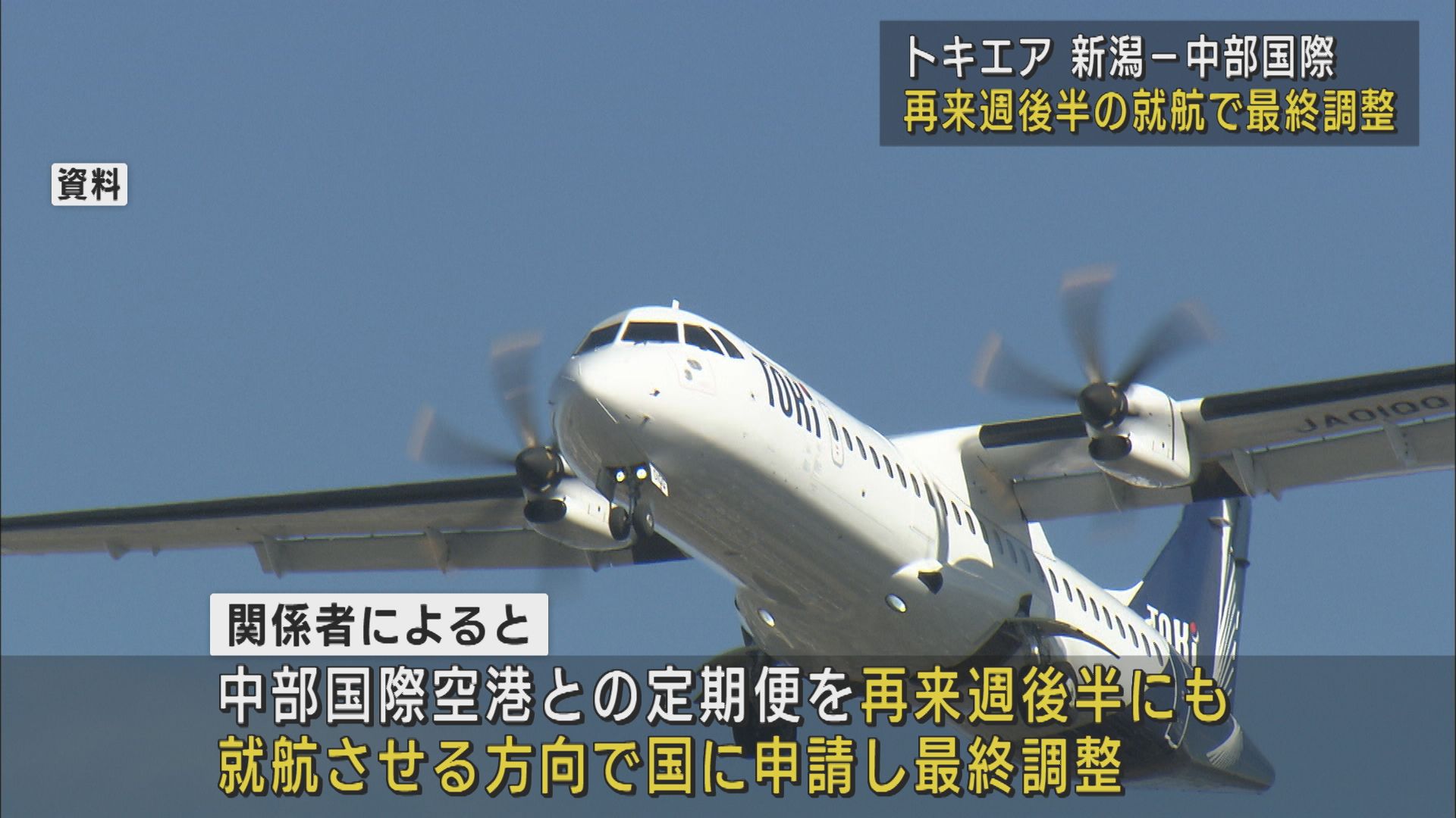 【トキエア】新潟－中部国際空港との就航：再来週後半で最終調整【新潟】 2024年09月10日(火)