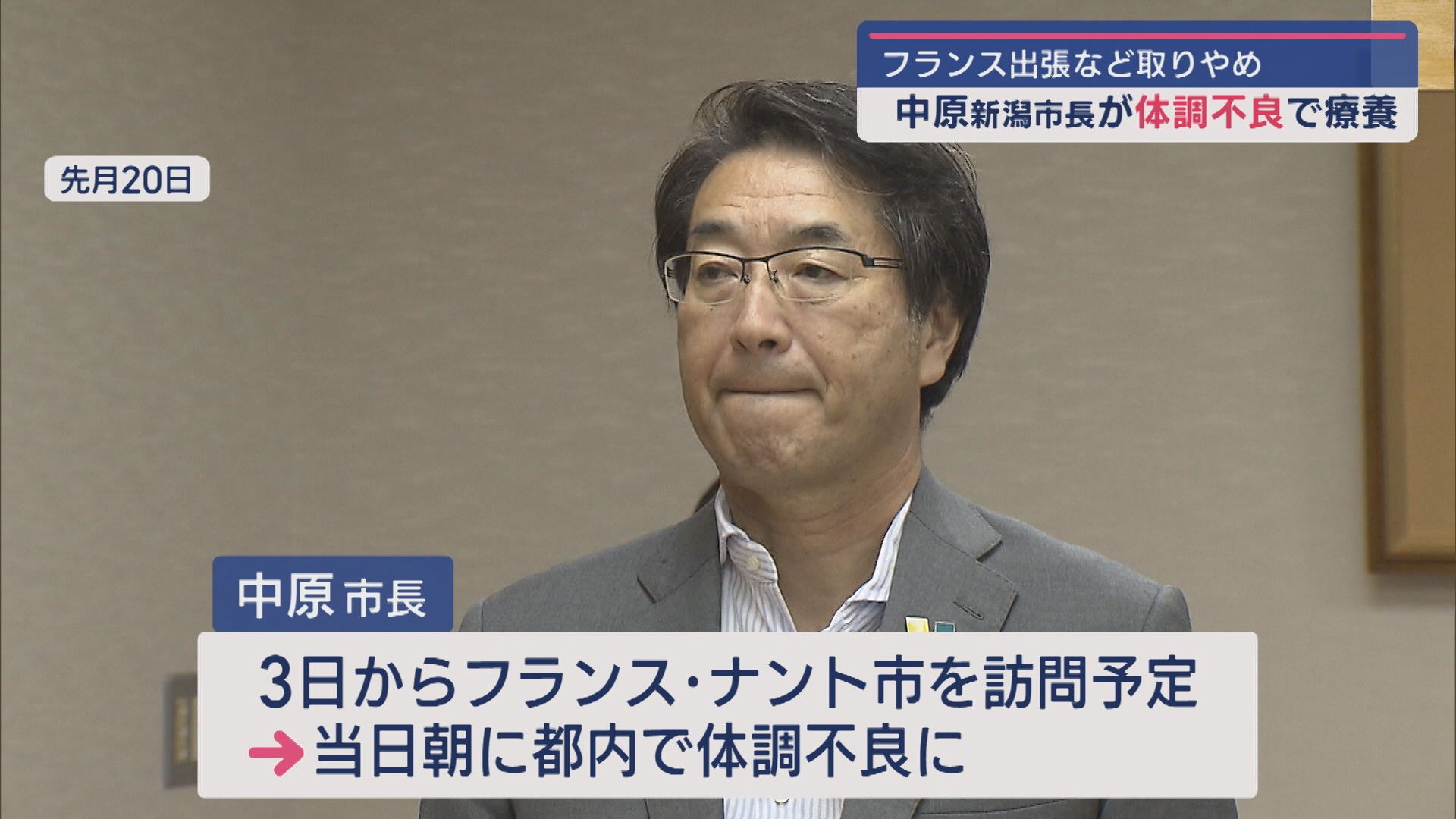 新潟市･中原市長が体調不良で療養：フランス出張･公務取りやめ【新潟】