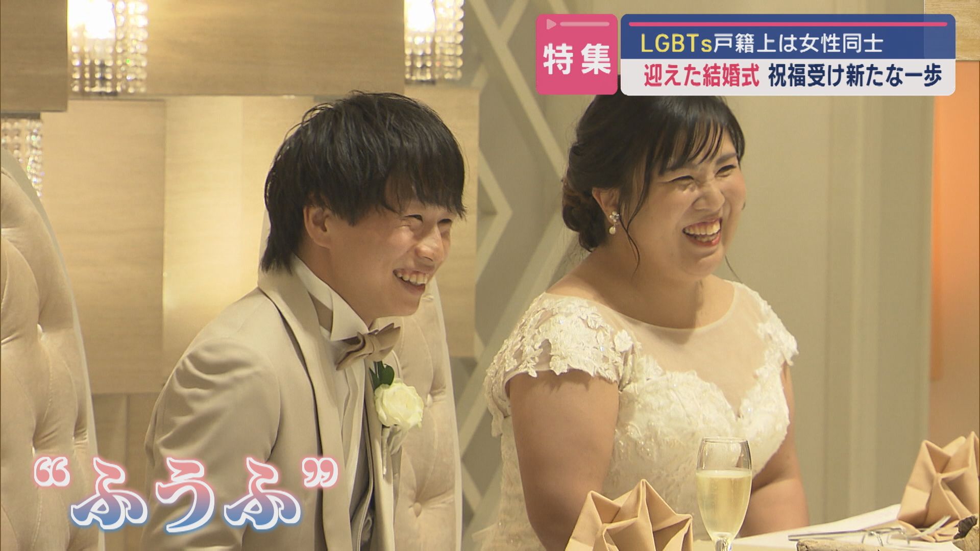 【特集｜LGBTs】迎えた結婚式：戸籍上は女性同士『ふうふ』として新たな一歩【新潟】 2024年09月10日(火)