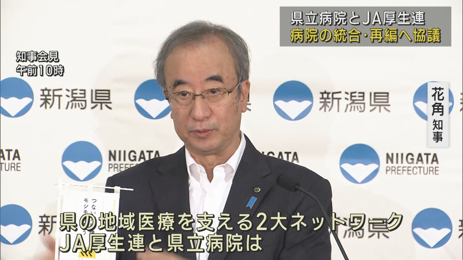 県立病院とJA厚生連：両者とも赤字、統合･再編に向けて公式協議開始【新潟】