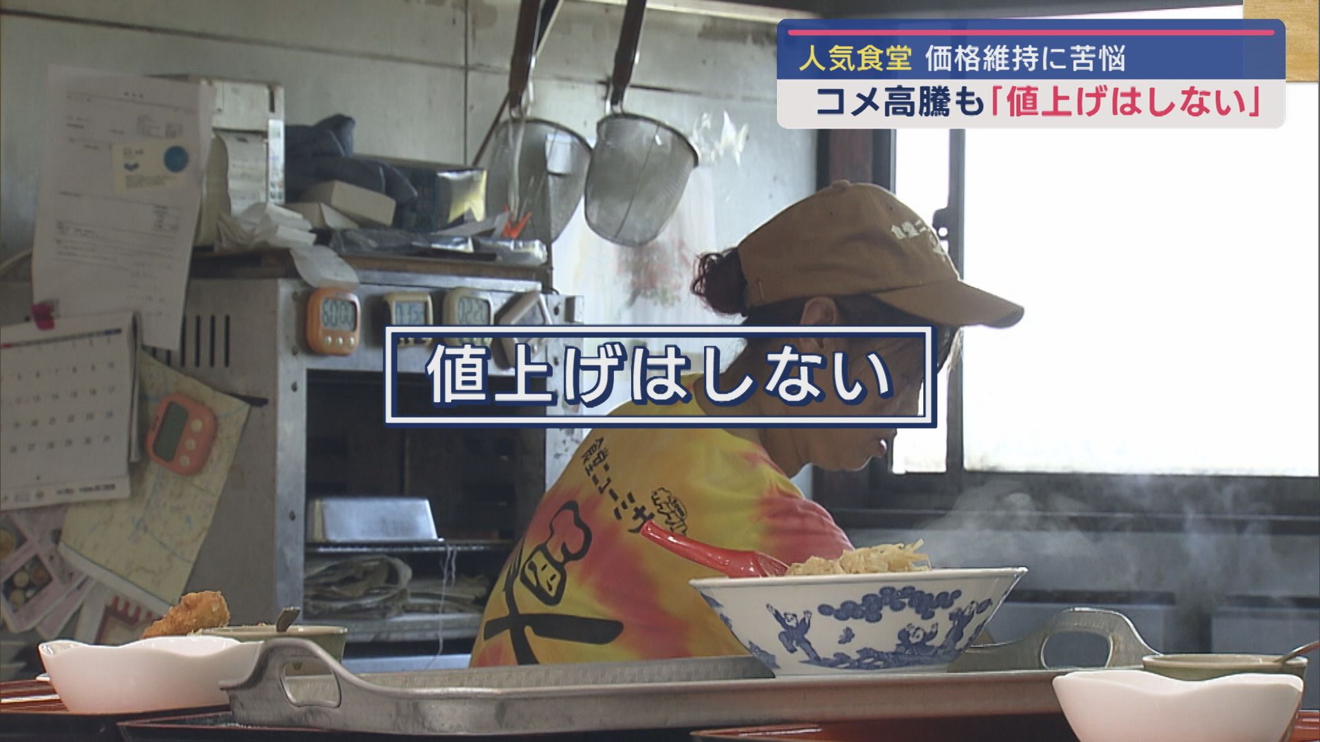 上越市の人気食堂 コメ高騰の中でも「値上げしない」苦悩と決意【新潟】