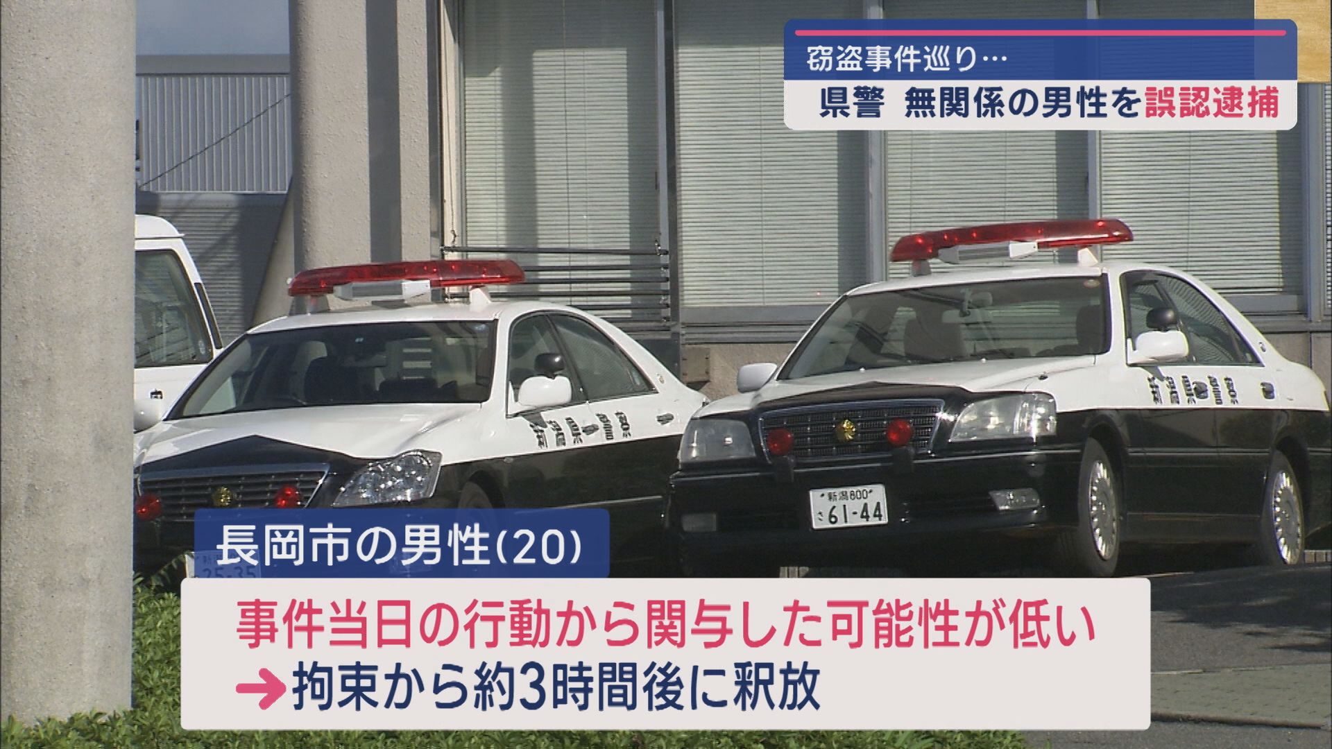 県警、無関係男性を誤認逮捕：5月の窃盗事件で一時拘束、謝罪【新潟】