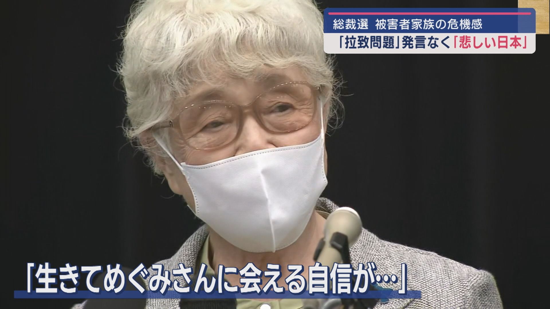 拉致問題に関する発言なき総裁選、家族会が強い危機感を表明【新潟】