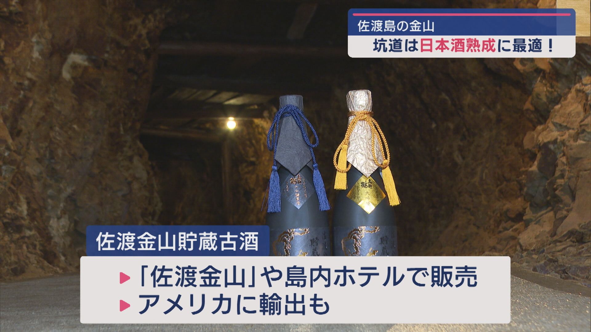 佐渡島の金山の坑内で熟成：日本酒が世界遺産の魅力とともに人気に【新潟･佐渡市】