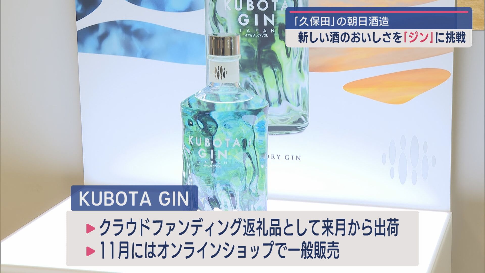 老舗酒蔵の挑戦：朝日酒造、創業200年に向けて「KUBOTA GIN」製造開始【新潟･長岡市】