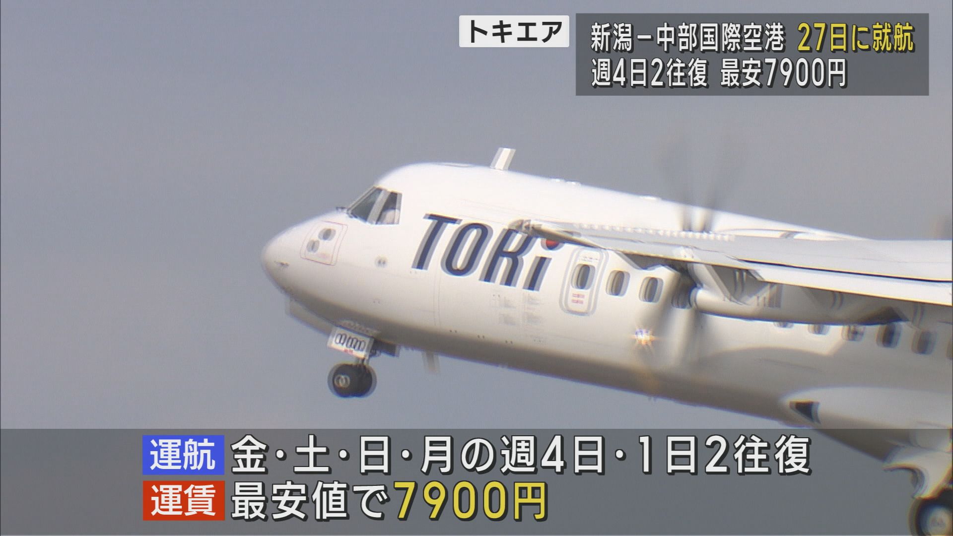 【トキエア｜新潟－中部国際空港】27日に就航－週4日・1日2往復、最安価格7900円【新潟】