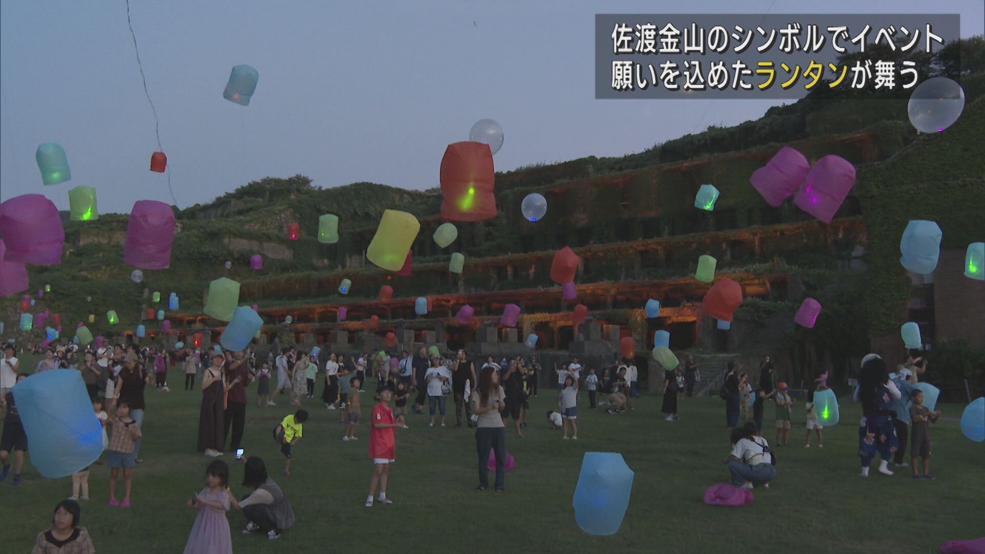 佐渡金山のシンボルに幻想の光景－願いを込めたカラフルランタンが夜空を彩る【新潟】