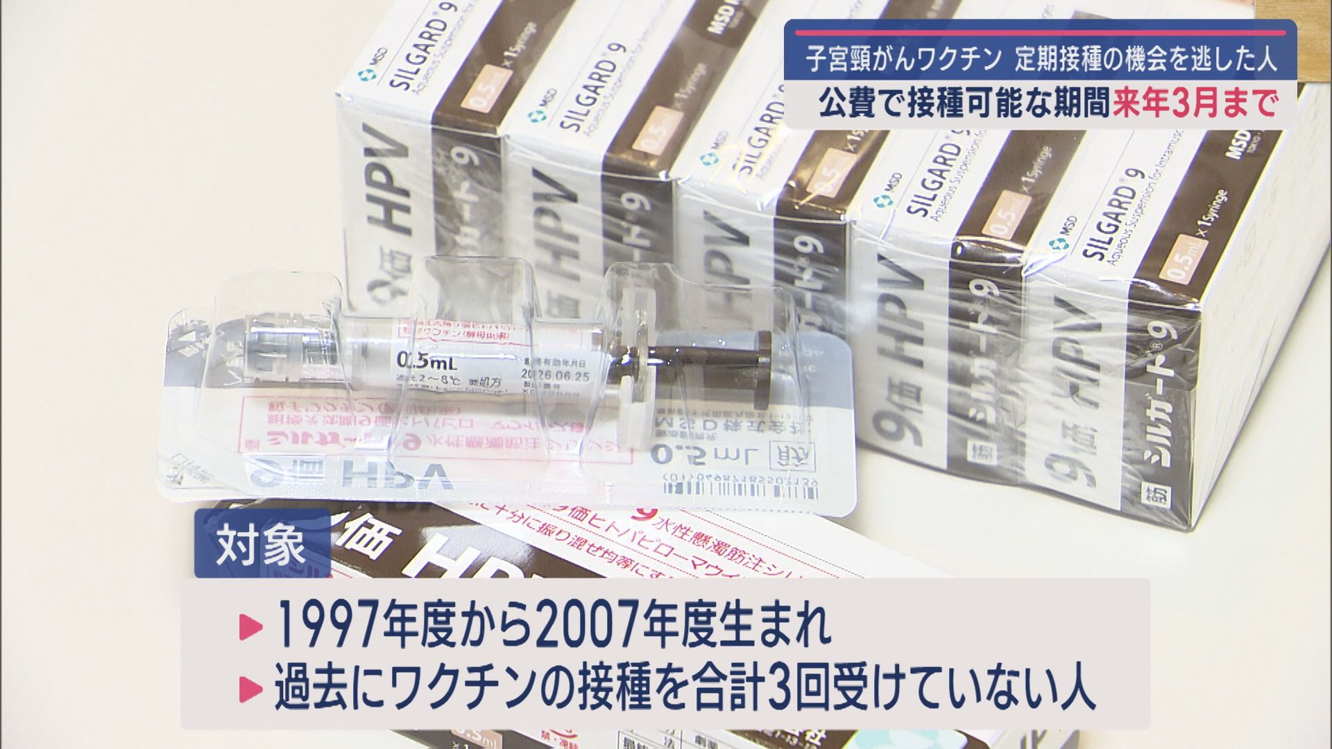 子宮頸がんワクチンの公費接種期限迫る－県が呼びかけ【新潟】