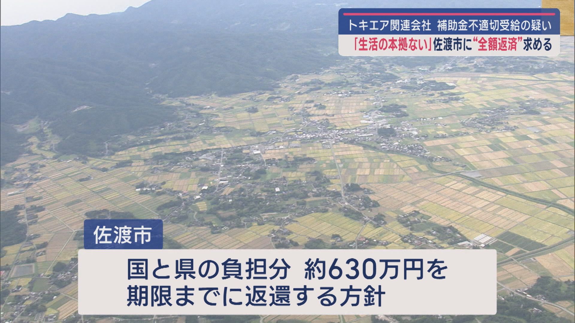 トキエア関連会社の補助金不適切受給の疑い－国と県が佐渡市に”全額返済”求める【新潟･佐渡市】