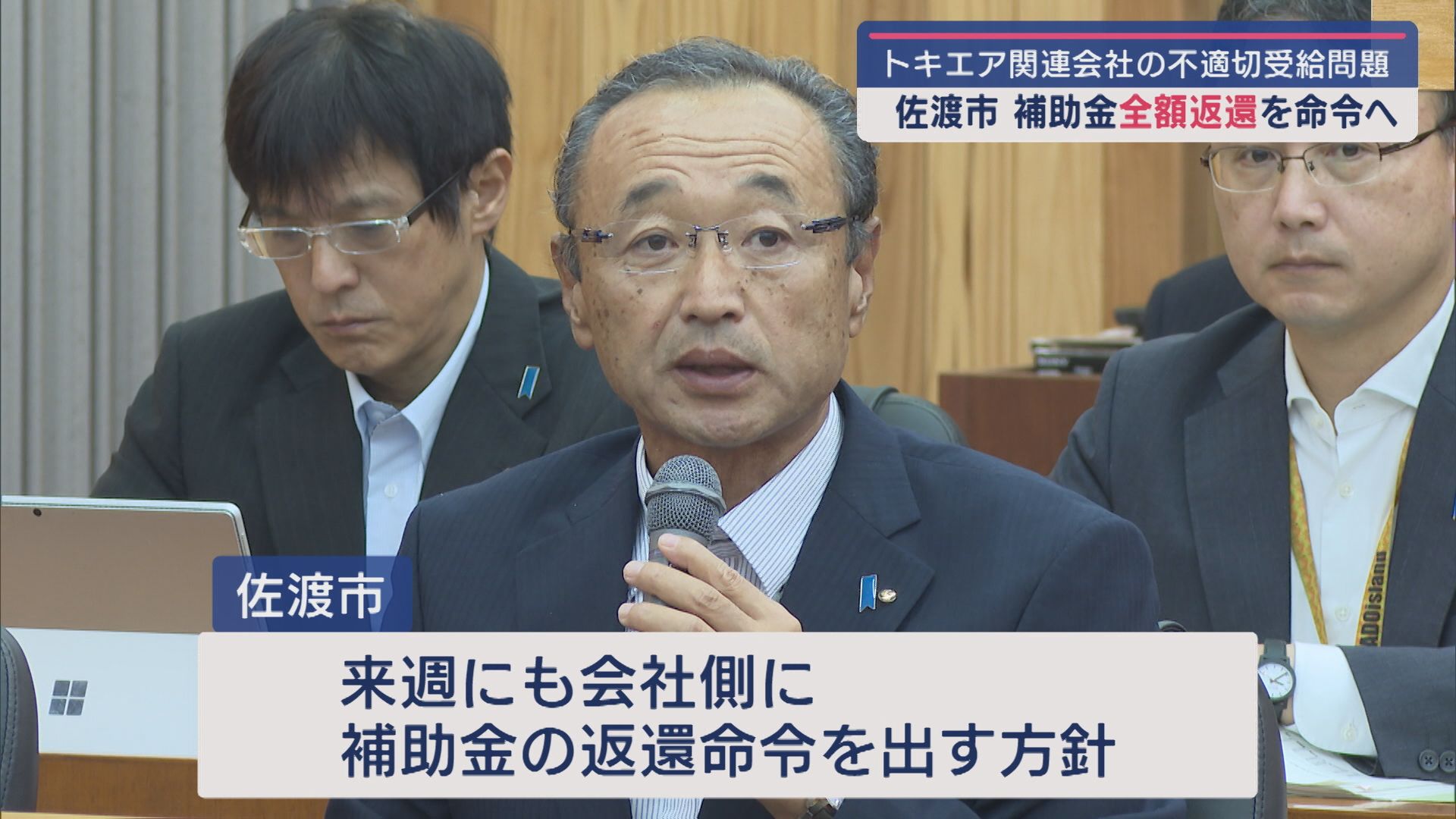 【トキエア関連会社の不適切受給】佐渡市が784万円全額返還を命令へ【新潟】