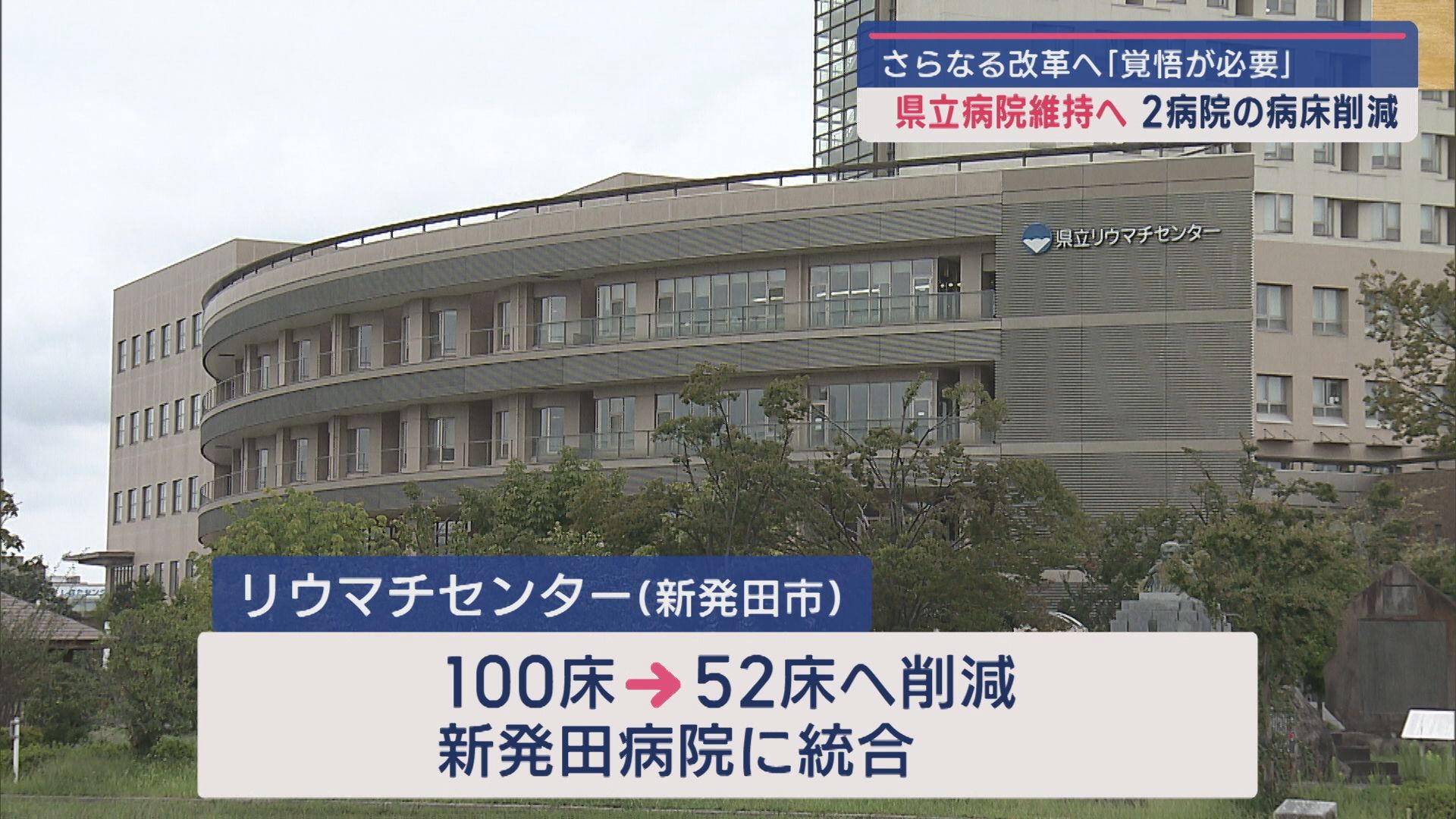 さらなる改革へ「覚悟が必要」2病院の病床削減など県立病院の経営改善へ【新潟】