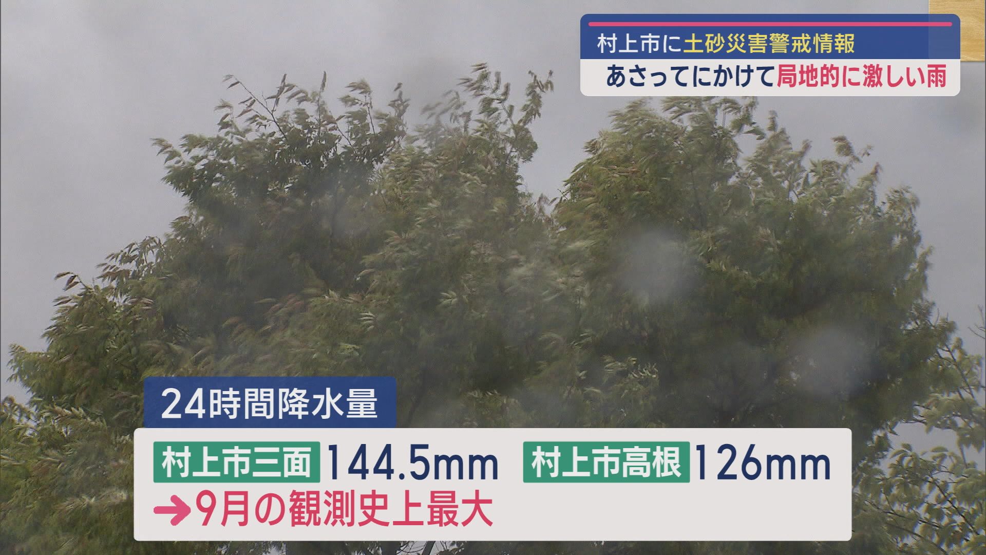 【土砂災害警戒情報解除｜村上市】22日にかけて局地的に激しい雨、土砂災害に警戒を【新潟】