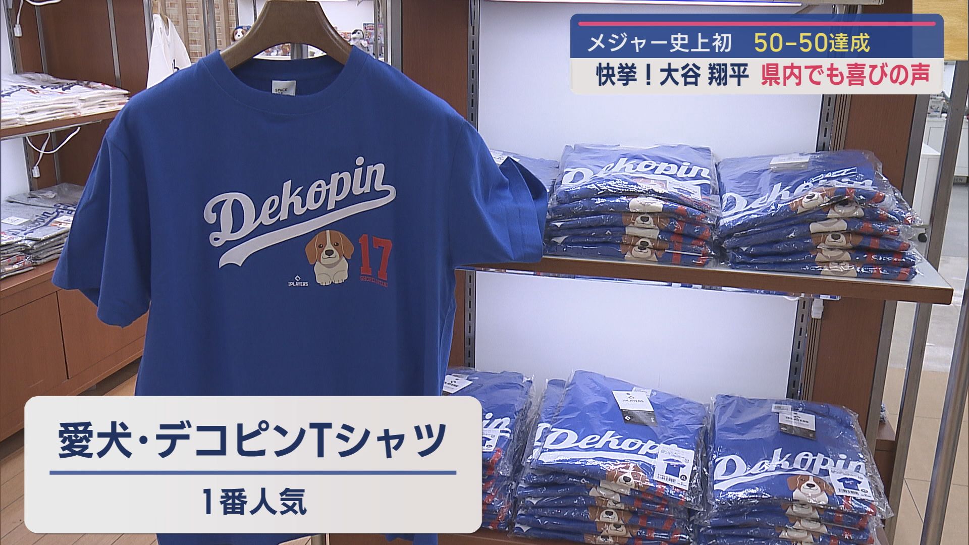 大谷選手の歴史的瞬間に歓喜！新潟伊勢丹のポップアップショップ”デコピンTシャツ”が大人気【新潟】