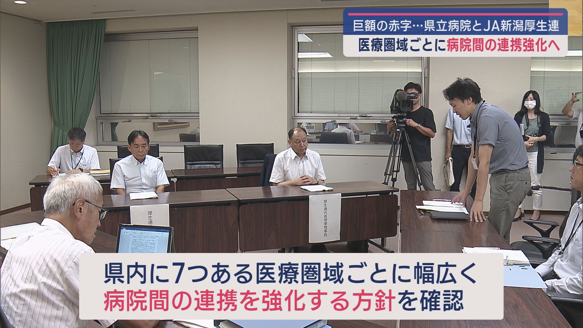 病院間の連携強化へ－県立病院とJA新潟厚生連が巨額赤字解消へ初会合【新潟】