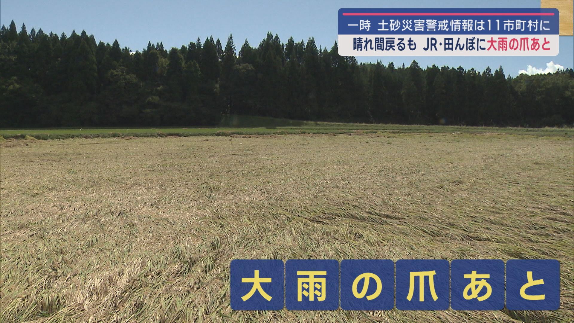 大雨去るも･･･田んぼ、線路に爪あと：いまだ大気不安定なところも 土砂災害に注意を【新潟】