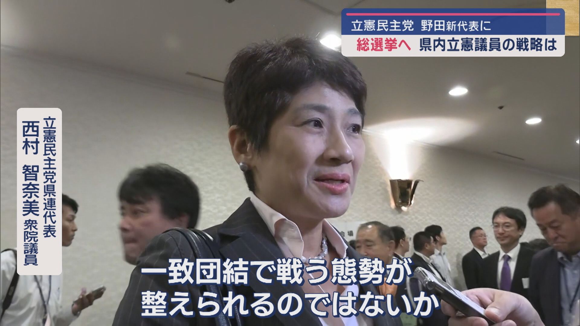 【衆院選へ】立憲・新代表に野田氏　県内議員の受け止め　総選挙への戦略は【新潟】