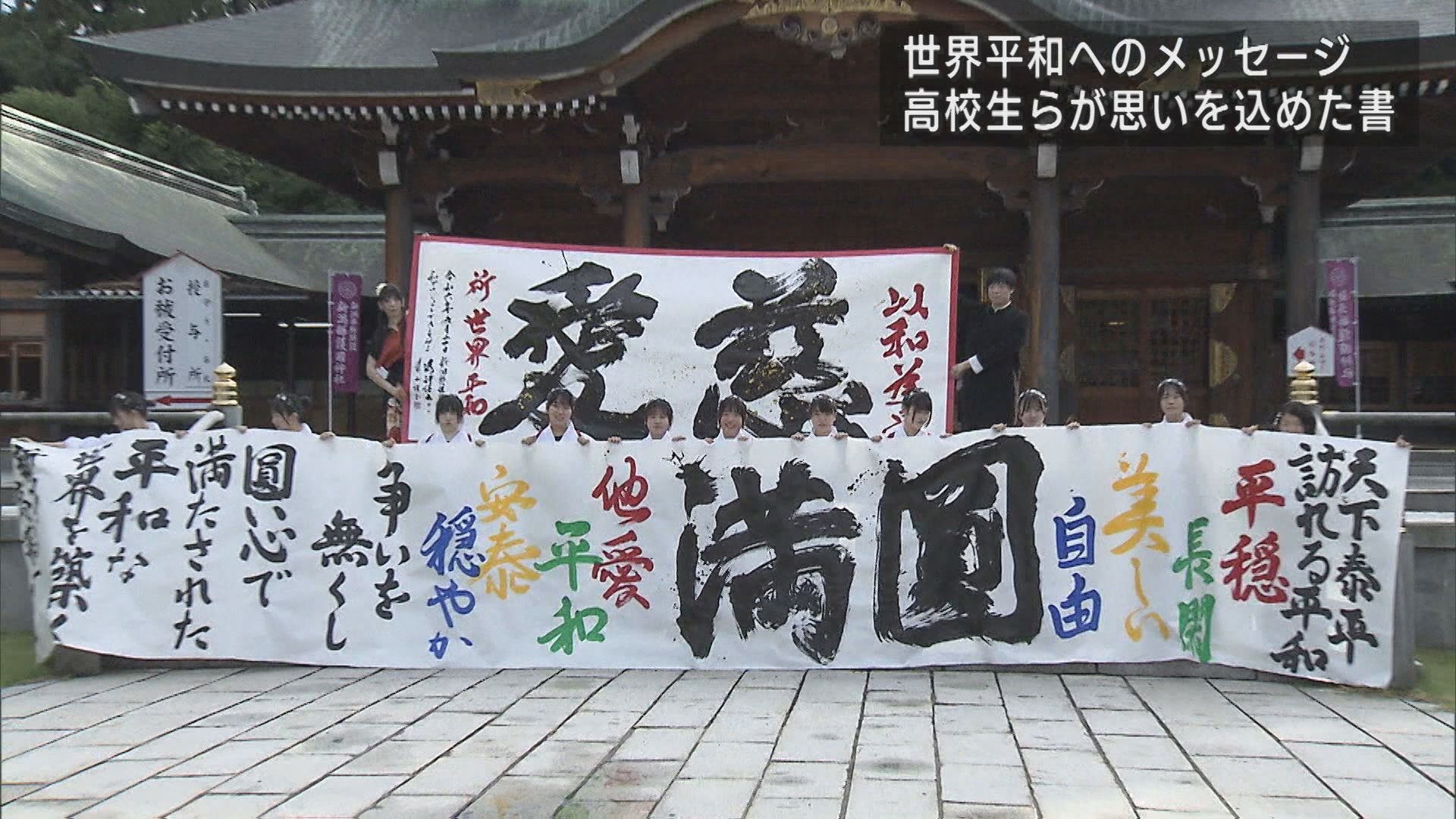 書による平和の祈り：新潟の神社で高校生と書家がメッセージ奉納【新潟】