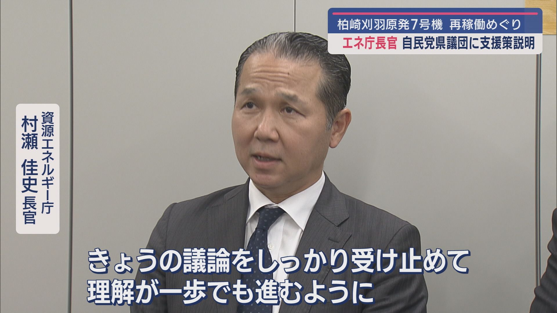 【柏崎刈羽原発7号機｜再稼働めぐり】エネ庁長官が自民党県議団に支援策を説明【新潟】