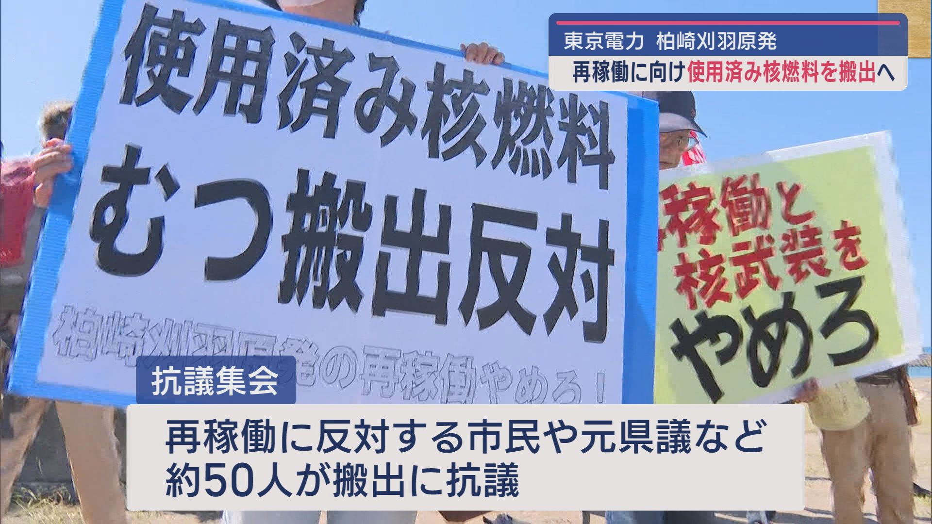 【柏崎刈羽原発】使用済み核燃料を青森県の中間貯蔵施設に搬出へ－再稼働に向けた動きに市民抗議【新潟】