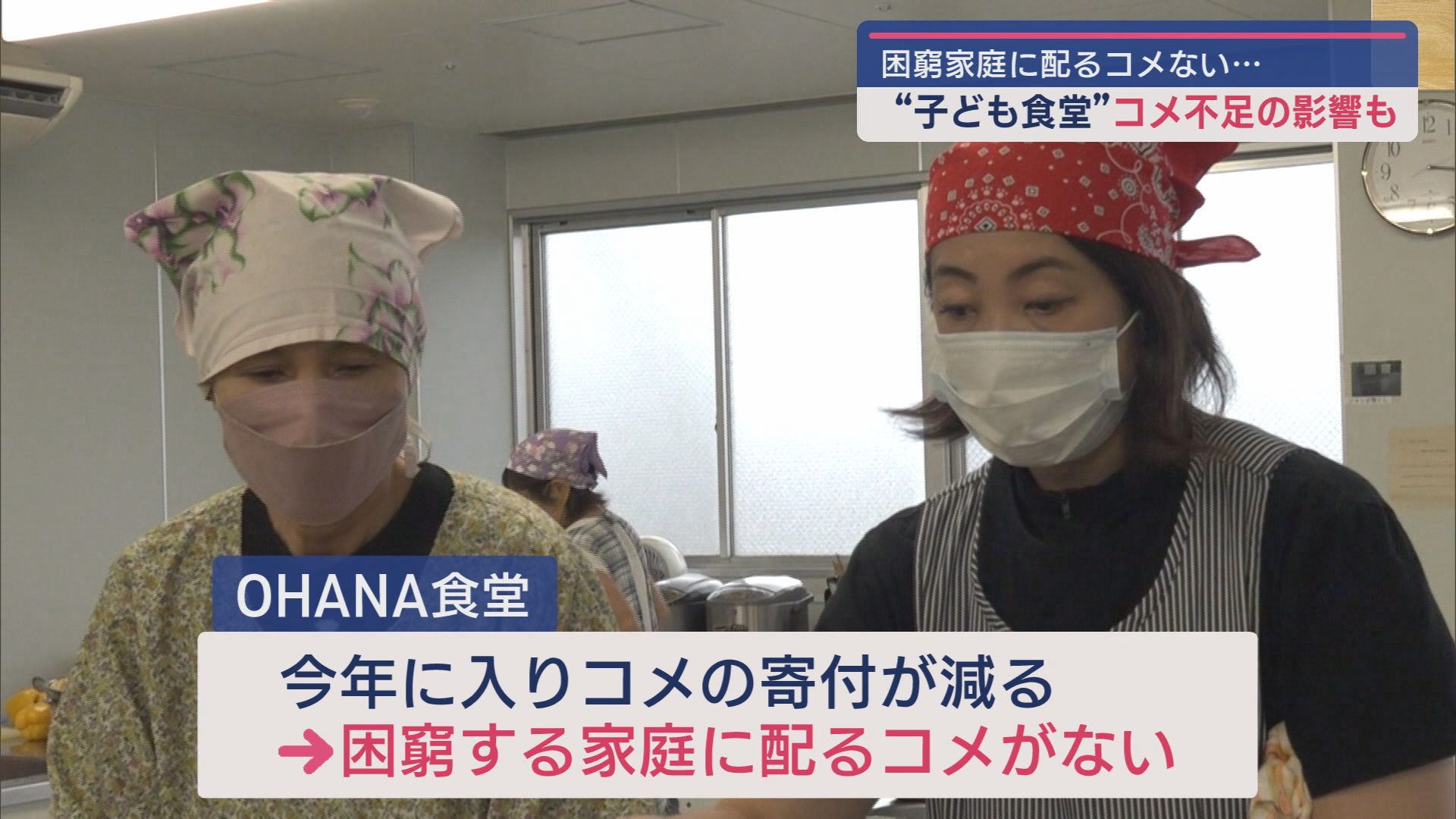 子ども食堂にコメ不足の影響も･･･寄付呼びかけ：食材支援の現状と課題【新潟】