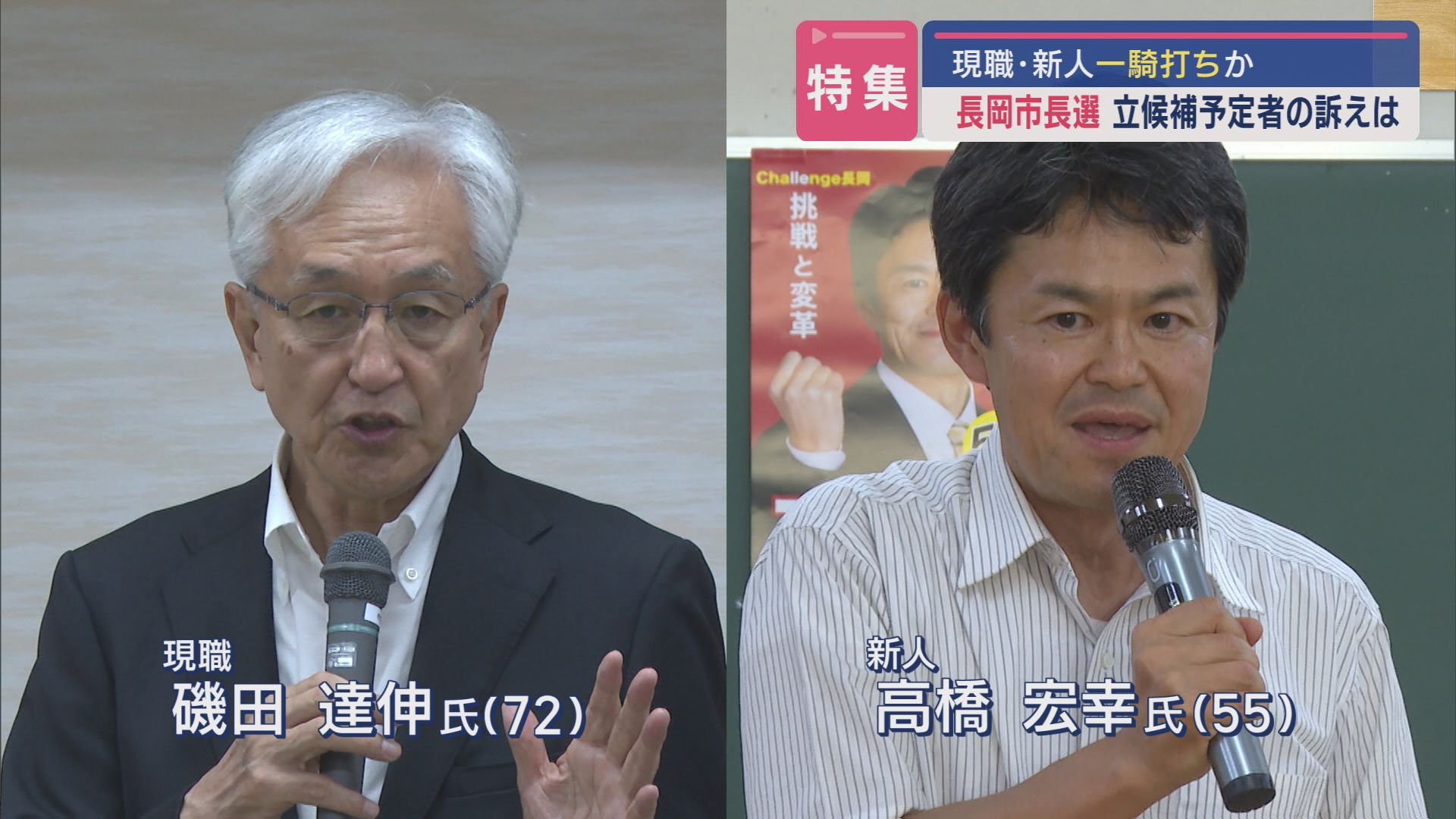 【特集｜長岡市長選】現職と新人の一騎打ち、各候補の主張に注目：29日告示、10月6日投開票【新潟】