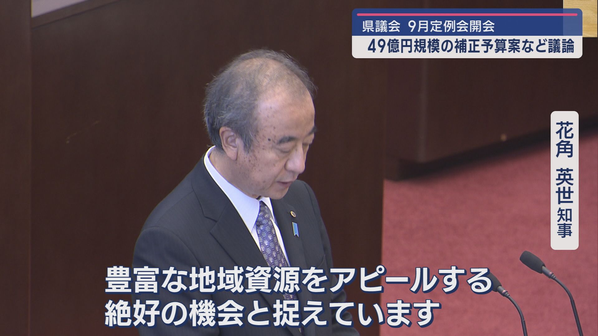 県議会9月定例会が開会：佐渡への誘客、県立病院など 49億円規模の補正予算案など議論【新潟】