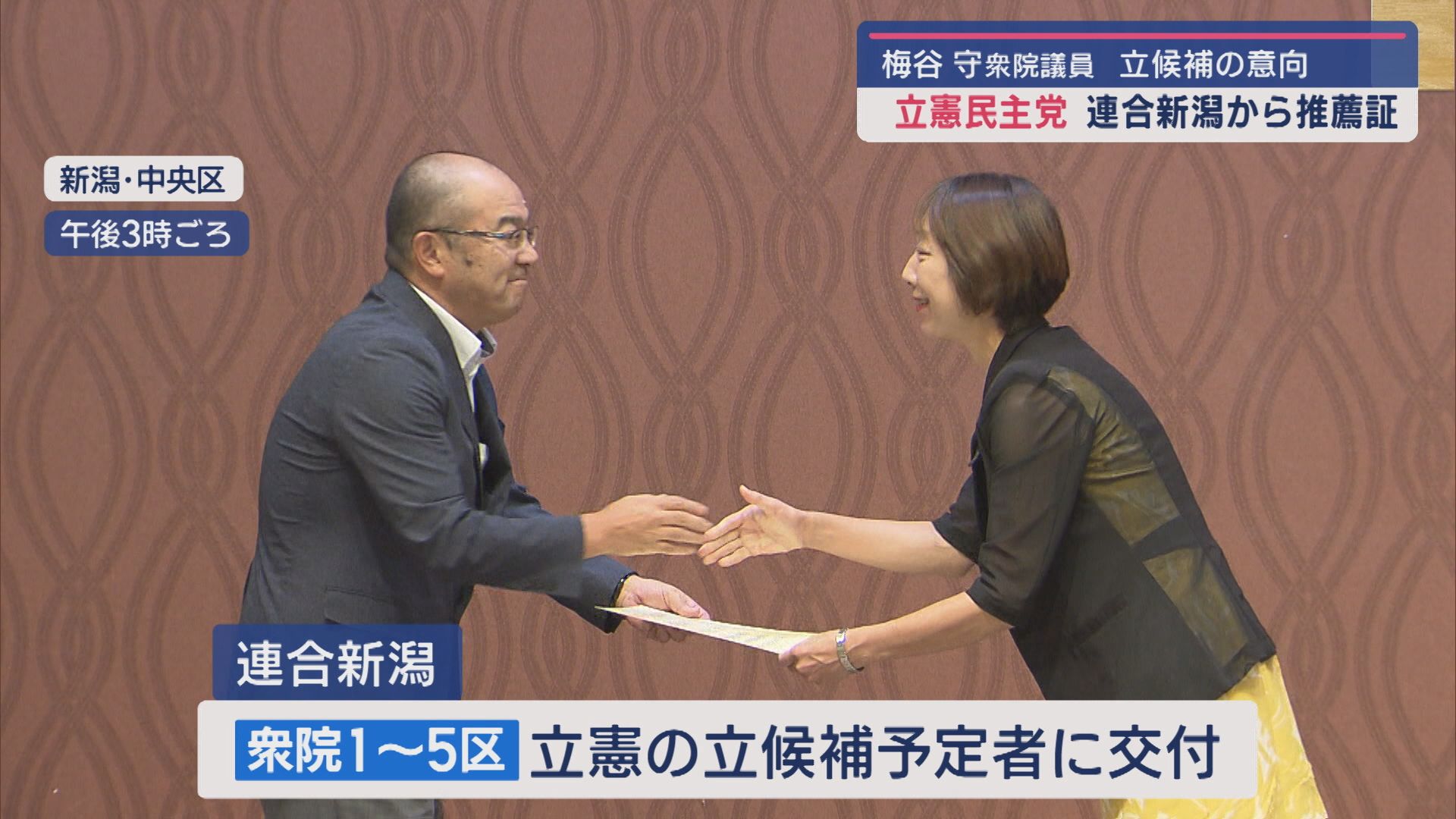 【解散総選挙へ準備加速】立憲民主党 5人の立候補予定者に推薦証交付－梅谷議員も立候補の意向【新潟】