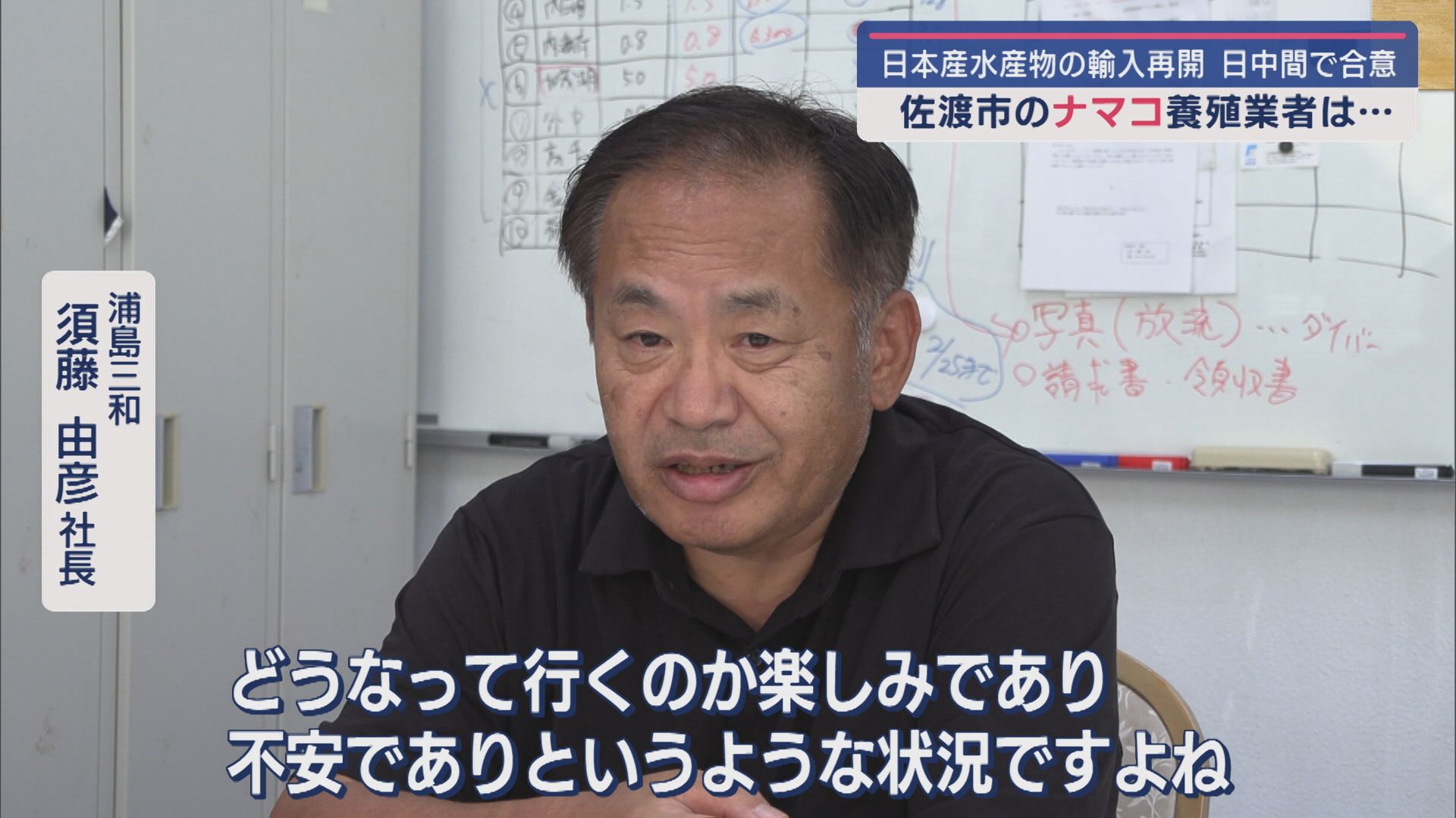 日中政府が日本産水産物の輸入再開に合意－佐渡産ナマコ養殖業者に希望と不安【新潟･佐渡市】