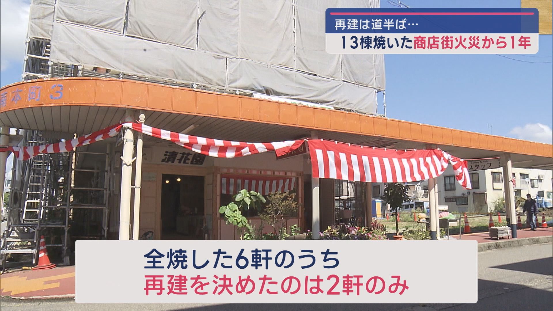 【魚沼市の商店街火災】13棟焼いた火災から1年－進む再建と残された課題【新潟】