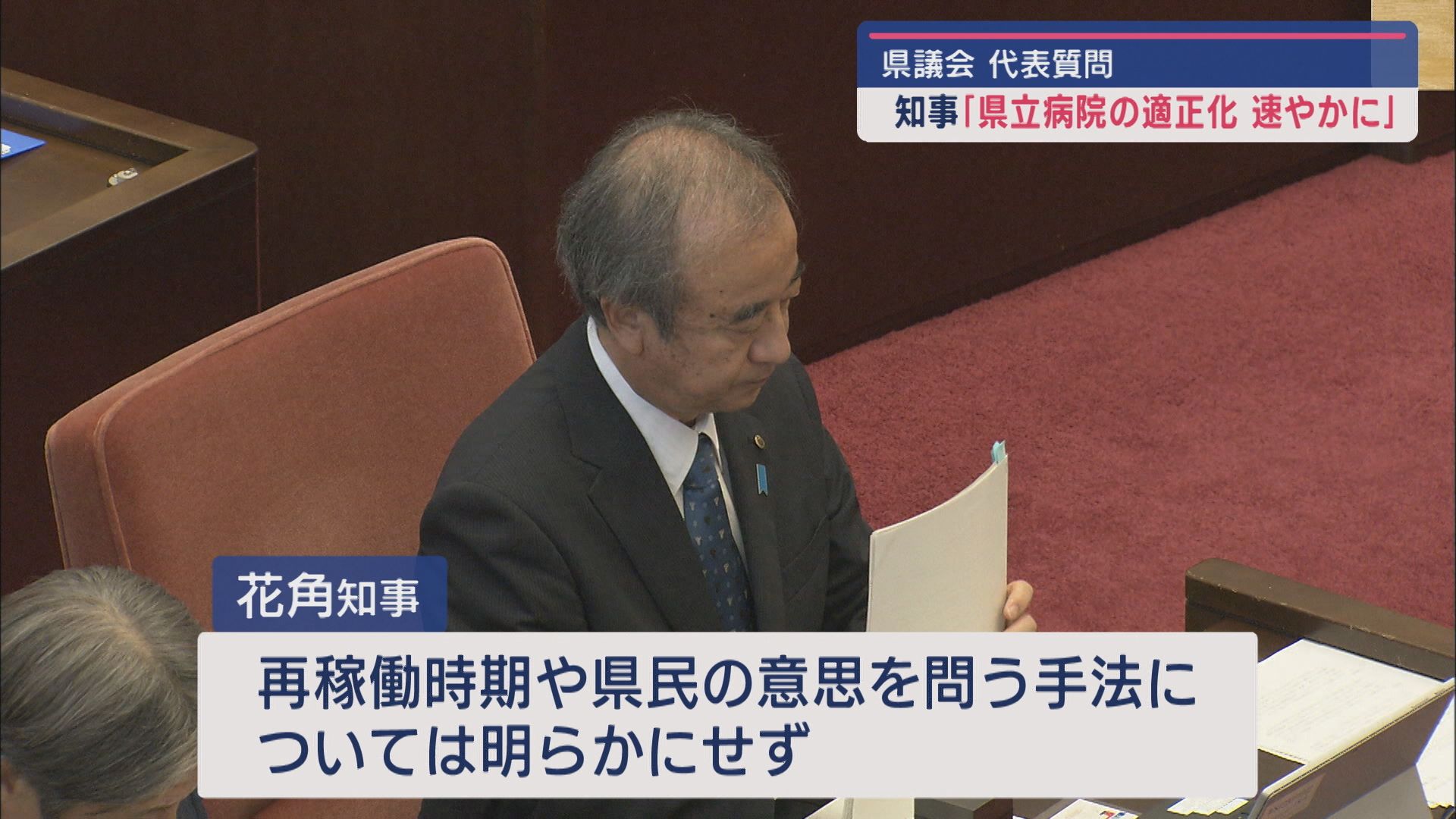 県議会9月定例会：知事、県立病院の経営改革に意欲示す 原発再稼働は未定【新潟】