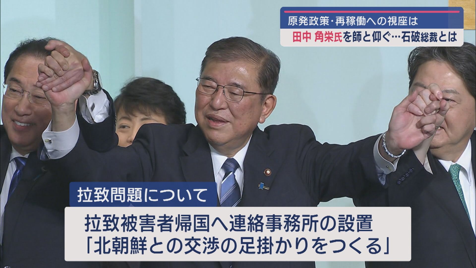 【自民党総裁選｜新総裁決定】田中角栄氏を師と仰ぐ『石破総裁』誕生：県関係議員の選択は【新潟】