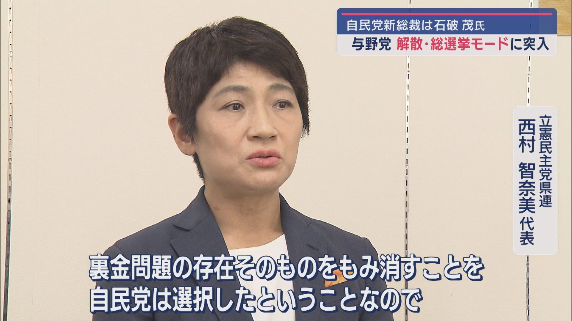 【自民党新総裁｜県民の反応は？】石破総裁誕生：立憲民主党は裏金問題を追及する構え【新潟】