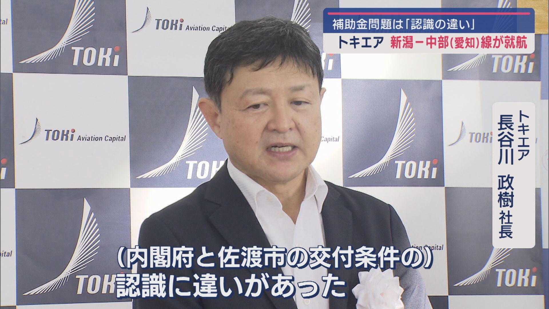 【トキエア｜新潟－中部線就航】補助金問題にトキエア･長谷川社長「認識の違い」【新潟】