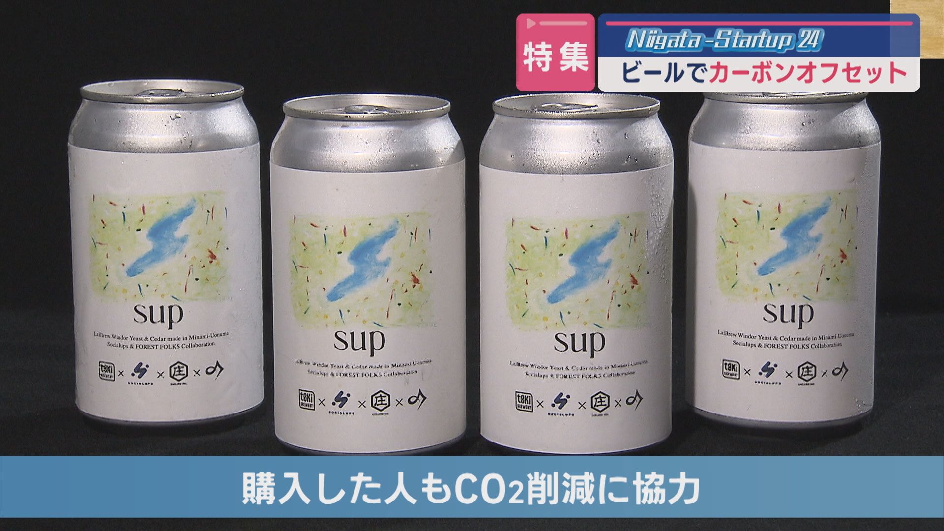 【特集｜スタートアップ】環境に優しいビール：CO2削減と地域活性化の新たな試み【新潟･南魚沼市】