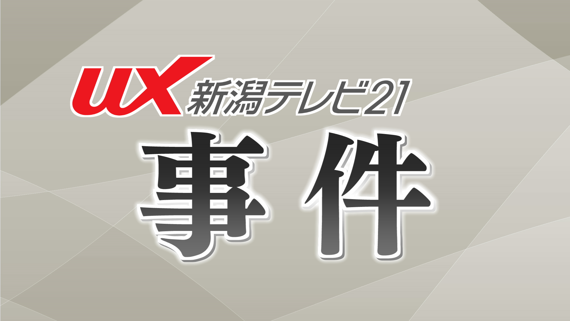 SNSなどを使い女性を恐喝し現金や通帳を脅し取った疑い 男を逮捕【新潟】